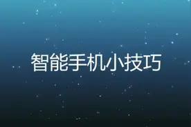 你还在用微信扫描二维码？手机相机的这个设置也可以扫描二维码！