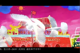 你好，中国，您吉祥----2019迎国庆 中国您吉祥