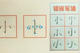 【小】字的书写示范及错误分析（一年级生字表同步）