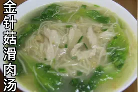 金针菇滑肉汤家常做法视频，汤鲜肉滑，美味健康，简单的快手菜