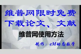 维普太豪横免费下载论文文献，维普网使用方法 写论文必备