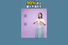 "垚"和"壵"有何区别?你会读吗？视频封面