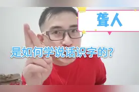 聋人为什么可以说话识字？2分钟带你了解聋人如何学说话识字
