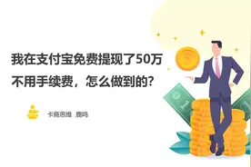 卡商思维：目前支付宝免手续提现的方案，我今年免费提现50万了视频封面