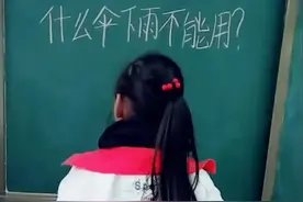 脑筋急转弯：什么伞下雨不能用？这个答案有点意思！视频封面