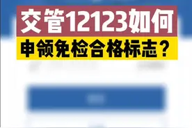 交管12123丨申领免检合格标志？足不出户完成车检！视频封面