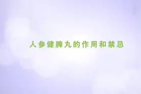 科普丨人参健脾丸的作用和禁忌，有几种人群并不适合！视频封面