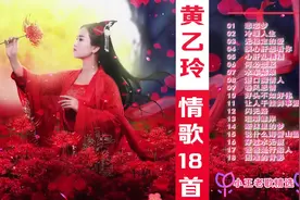 黄乙玲【闽南歌】18首《悲恋梦》《水车姑娘》《爸爸是行船人》等