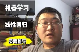 资深程序员讲线性回归原理，内容很不错，就是推导过程很灵魂