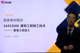帮考网丰朴春2020一级建造师考试-建筑工程管理实务-幕墙工程施工视频封面