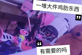 买了一堆大件鸡肋的儿童车，堆的没地放，你买过什么鸡肋物品？视频封面