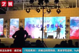 《写给黄淮》改编过的现场版 黄淮学院迎新 by解忧邵帅视频封面