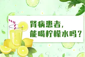肾病患者，能喝柠檬水吗？视频封面