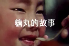 #糖丸爷爷的故事#我是头条小百科 谢谢您让我的童年有了甜甜的回忆！视频封面