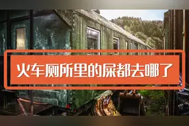 火车厕所里的屎都去哪了？是不是直接排放到铁轨上视频封面