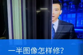 液晶电视只有一半图像是什么原因？很简单，看完视频你也会修