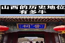山西历史地位有多牛，？中国北方著名的大都会，三京之一视频封面