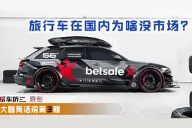 大咖说车第三期：旅行车在国内为什么没有市场视频封面