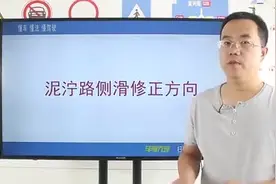 科目四-泥泞路段侧滑视频封面