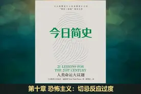 【有声书】今日简史 -第十章 恐怖主义：切忌反应过度视频封面