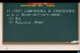 2019年高考真题（全国I卷）第17题解三角形视频封面