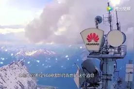 高通宣布收取5G天价专利费，中国每年要交3000亿！华为：我尽力了视频封面