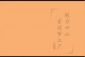 灵宝市第四小学——魅力素读梦工场视频封面