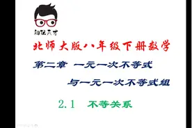 北师大版八年级下册数学微课：2.1不等式视频封面