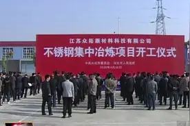 江苏德龙镍业有限公司投资30亿元！集中冶炼项目在戴南镇开工视频封面