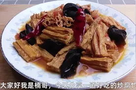 腐竹先炸再炒，口感就是不一样，厨师长教你用腐竹做道解馋的美食视频封面