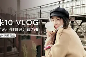 超实用的Mi剪辑功能，轻松出大片