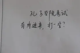 孔子学院考试：有肉进来，是什么字？