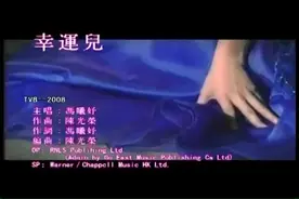 冯曦妤-幸运儿视频封面
