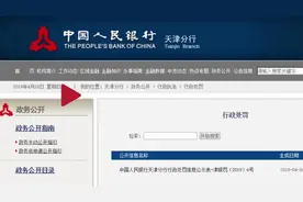 违反相关规定 银盛支付、星驿付、付临门收天津人行罚单