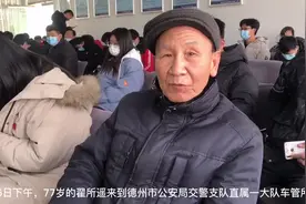 99分！德城区77岁老人成功通过科目一考试。考出驾照要带老伴出去逛逛图片