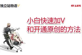 小白快速加V和开通原创的方法