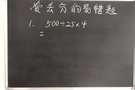 500÷25×4=？题很简单，总是丢分？这些题考试前一定练习下！