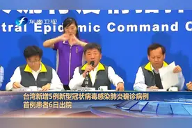 台湾新增5例新型冠状病毒感染肺炎确诊病例  首例患者6日出院视频封面