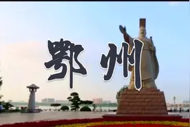 鄂州市介绍