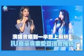 演唱会唱到一半想上厕所IU自豪专业爱豆很会掩饰。