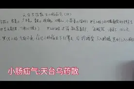 疝气系列:天台乌药散治疝气