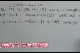 疝气系列:天台乌药散治疝气视频封面