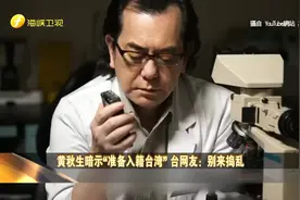 黄秋生准备“入籍台湾” ？周杰伦关怀受虐儿却被黄之锋“碰瓷”视频封面