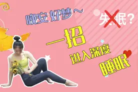 做这个动作进入深度睡眠，改善睡眠质量，一觉到天亮 晚安~