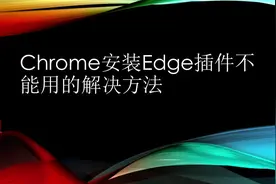 Chrome不能安装Edge的解决方法