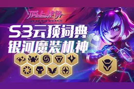 云顶之弈S3棋子词典：银河魔装机神全解析！视频封面