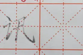 “讯”字中间要写的紧凑密集，不可写得太松散。