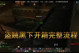 盗贼黑下开箱子流程完整视频