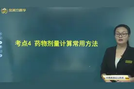 中西医儿科学04药物剂量计算常用方法：不同年龄段儿童中药的用量