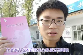 郑州办的母子保健手册为什么在杞县老家不管用？你们遇到过吗？视频封面